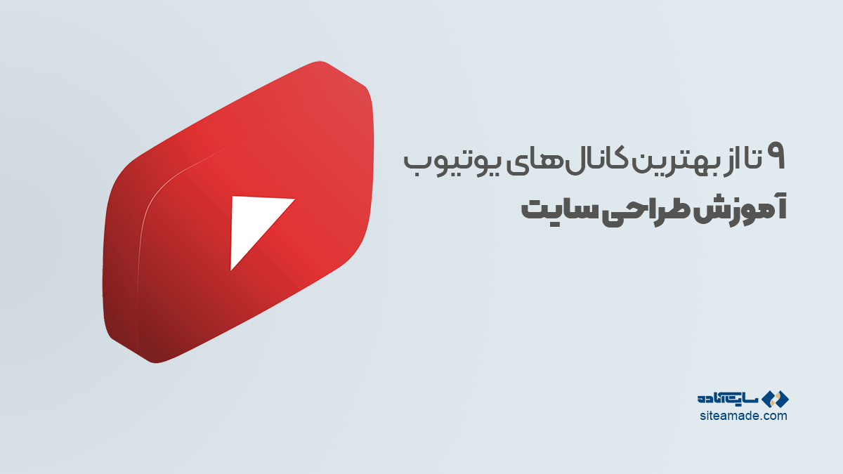 کانال‌های یوتیوب آموزش طراحی سایت