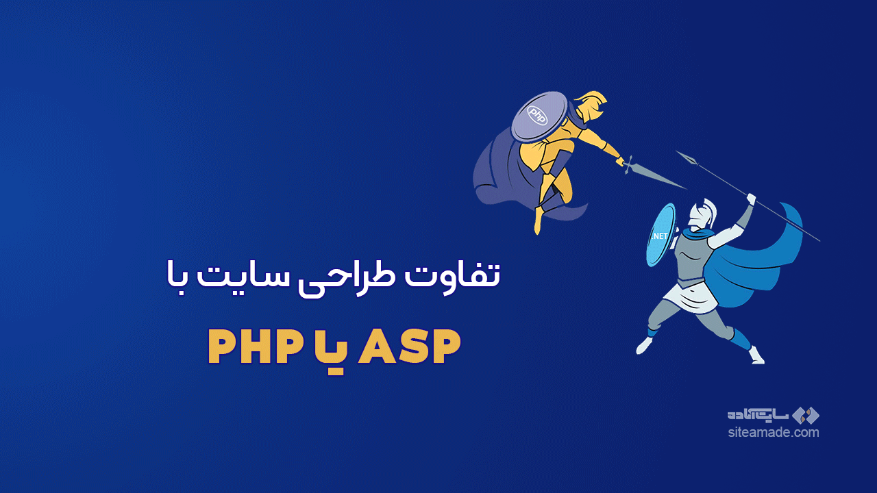 طراحی سایت با ASP یا PHP
