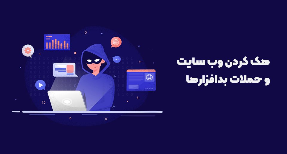 2- هک کردن وب سایت و حملات بدافزارها