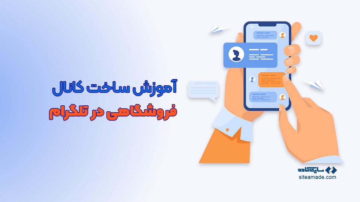 آموزش ساخت کانال فروشگاهی در تلگرام