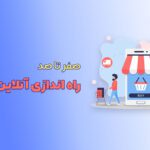 صفر تا صد راه اندازی آنلاین شاپ چگونه است ؟