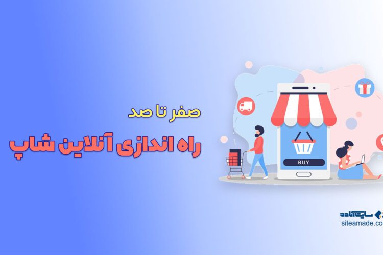 صفر تا صد راه اندازی آنلاین شاپ چگونه است ؟