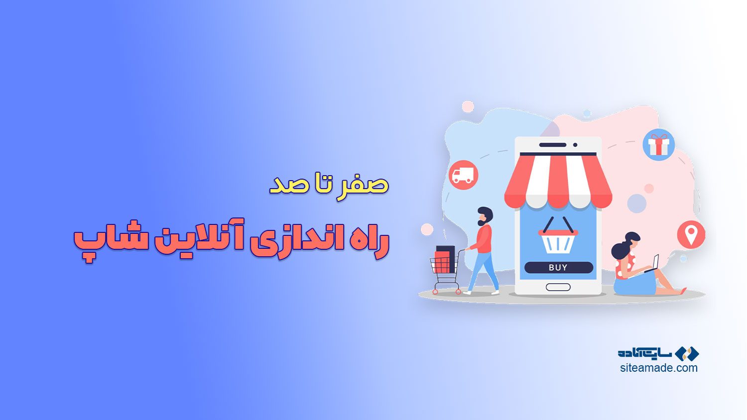 صفر تا صد راه اندازی آنلاین شاپ چگونه است ؟