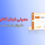 آموزش نصب گوگل آنالیتیکس