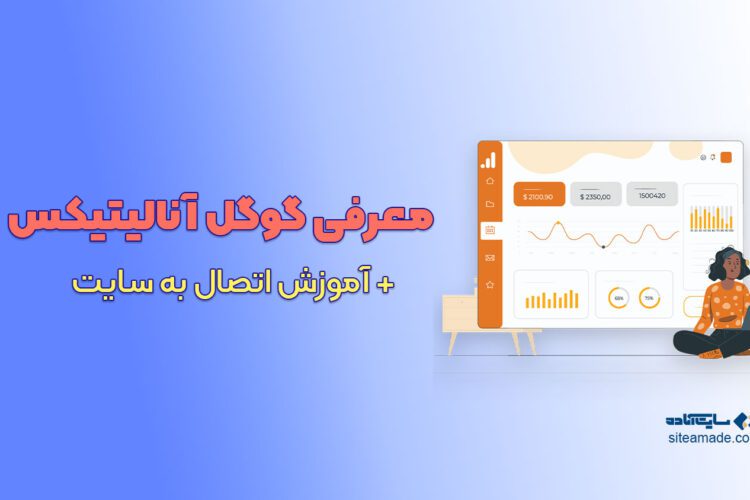 آموزش نصب گوگل آنالیتیکس