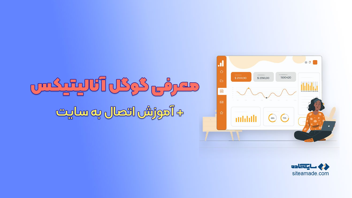 آموزش نصب گوگل آنالیتیکس