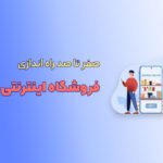 صفر تا صد راه اندازی فروشگاه اینترنتی کتاب