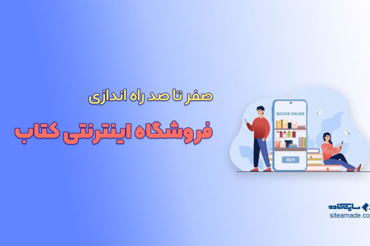 صفر تا صد راه اندازی فروشگاه اینترنتی کتاب