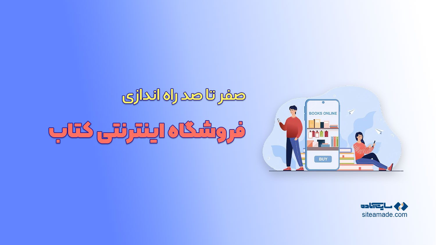 صفر تا صد راه اندازی فروشگاه اینترنتی کتاب