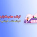 راه ها و ترفند های افزایش فروش کتاب فروشی آنلاین