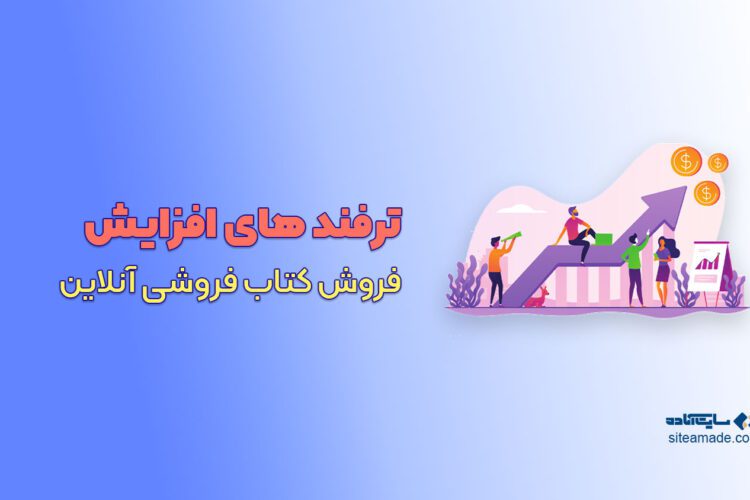 راه ها و ترفند های افزایش فروش کتاب فروشی آنلاین