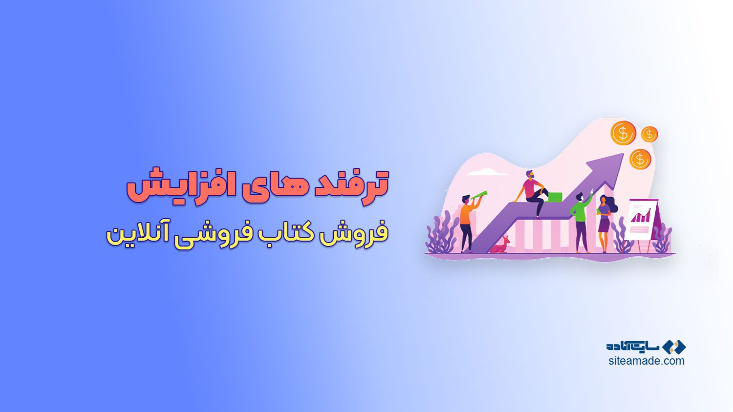 راه ها و ترفند های افزایش فروش کتاب فروشی آنلاین